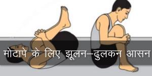 मोटापे के लिए झूलन-ढुलकन आसन